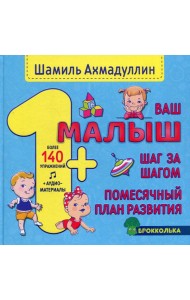 Ваш малыш. Шаг за шагом. Помесячный план развития 1+