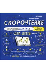 Скорочтение для детей. Как научить ребенка быстро читать. 6-9 лет. Книга-тренинг