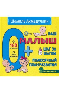 Ваш малыш. Шаг за шагом. Помесячный план развития 0+
