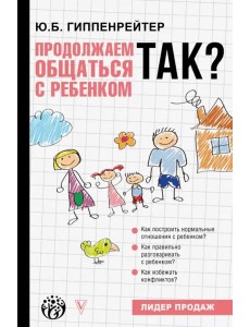 Продолжаем общаться с ребенком. Так?