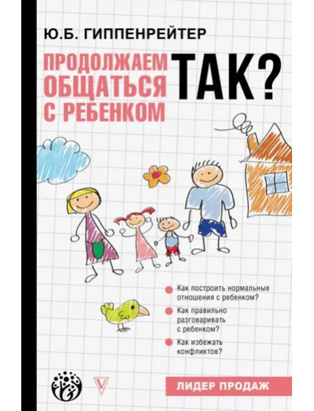 Продолжаем общаться с ребенком. Так?