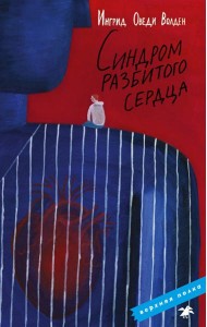 Синдром разбитого сердца