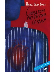 Синдром разбитого сердца