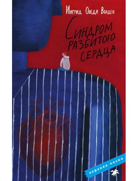 Синдром разбитого сердца