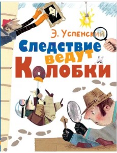 Следствие ведут Колобки Следствие ведут Колобки