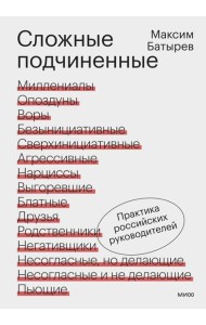 Сложные подчиненные. Практика российских руководителей