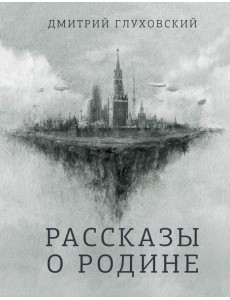 Рассказы о Родине