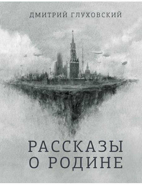 Рассказы о Родине