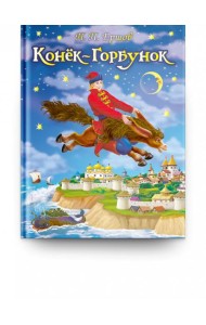 Конек-Горбунок