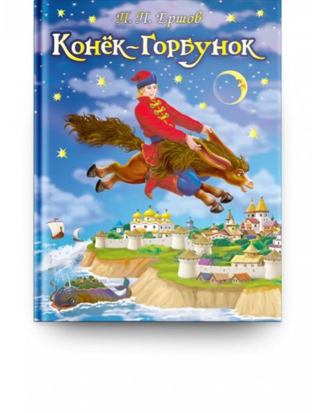 Конек-Горбунок
