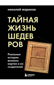 Тайная жизнь шедевров: реальные истории картин и их создателей