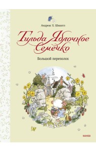 Тильда Яблочное Семечко. Большой переполох