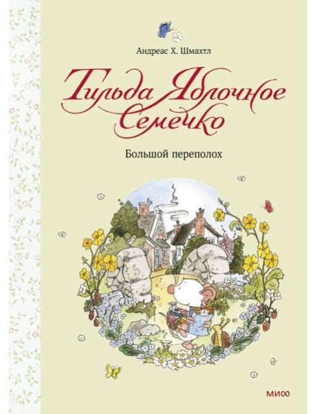 Тильда Яблочное Семечко. Большой переполох