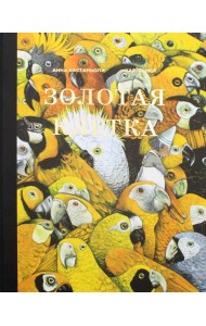 Золотая клетка, или Правдивая история о принцессе крови