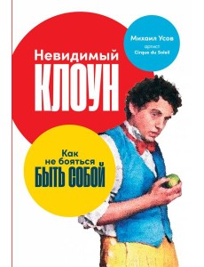 Невидимый клоун: Как не бояться быть собой Невидимый клоун: Как не бояться быть собой