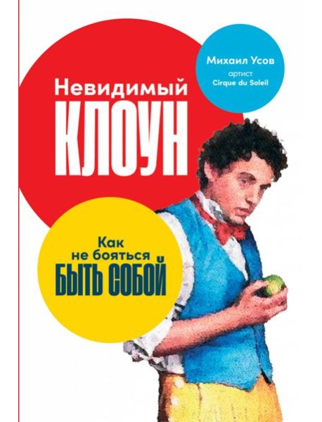 Невидимый клоун: Как не бояться быть собой