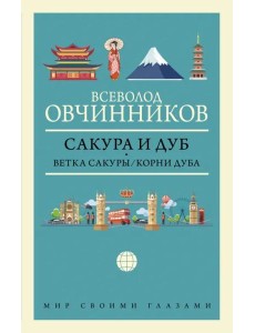 Сакура и дуб. Ветка сакуры. Корни дуба