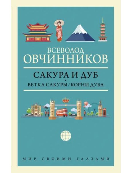 Сакура и дуб. Ветка сакуры. Корни дуба
