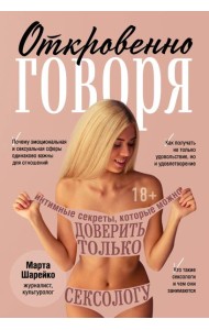 Откровенно говоря. Интимные секреты, которые можно доверить только сексологу