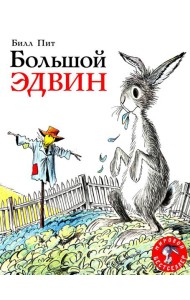 Большой Эдвин: сказка