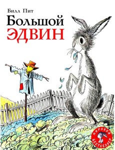 Большой Эдвин: сказка