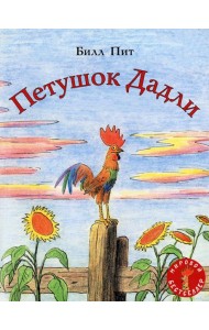 Петушок Дадли: сказка
