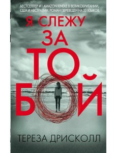 Я слежу за тобой Я слежу за тобой