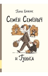 Семён Семёныч и Гулька