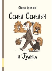 Семён Семёныч и Гулька