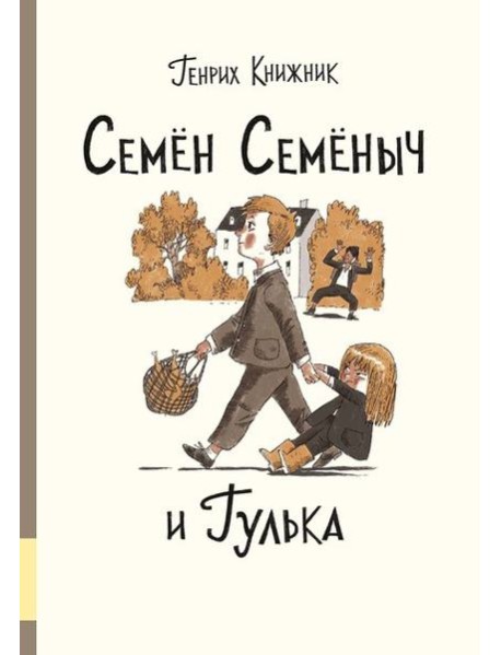Семён Семёныч и Гулька