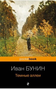 Темные аллеи