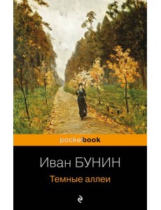 Темные аллеи