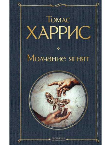 Молчание ягнят