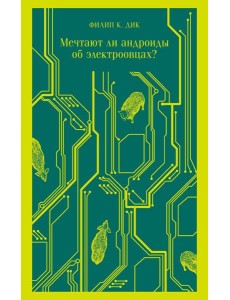 Мечтают ли андроиды об электроовцах? Мечтают ли андроиды об электроовцах?