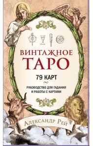 Винтажное Таро (79 карт и руководство для гадания в коробке)