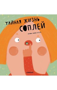 Тайная жизнь соплей
