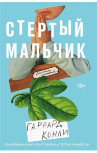 Стертый мальчик