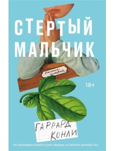 Стертый мальчик Стертый мальчик