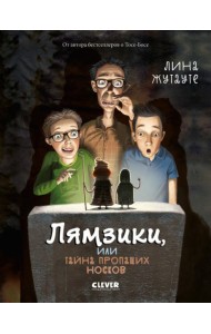 Лямзики, или Тайна пропащих носков