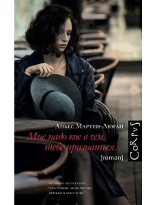 Мне надо кое в чем тебе признаться