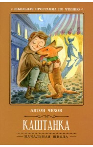 Каштанка. 5-е изд