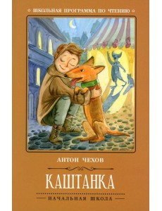 Каштанка. 5-е изд