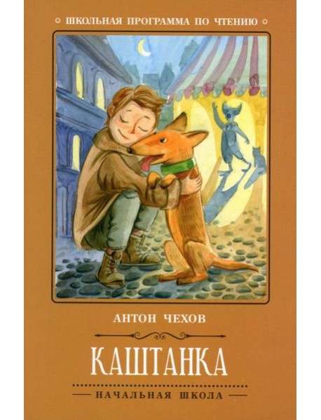 Каштанка. 5-е изд