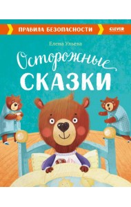 Осторожные сказки. Правила безопасности
