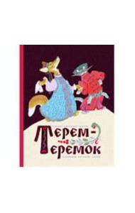 Терем-теремок