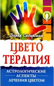 Цветотерапия. Астрологические аспекты лечения цветом. 4-е изд