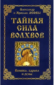 Тайная сила волхвов: волшба, здрава и руны. 2-е изд., перераб. и доп