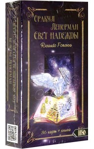 Оракул Ленорман. Свет надежды (36 карт + инструкция)