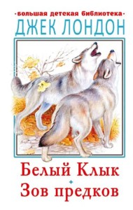 Белый клык. Зов предков