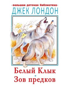 Белый клык. Зов предков